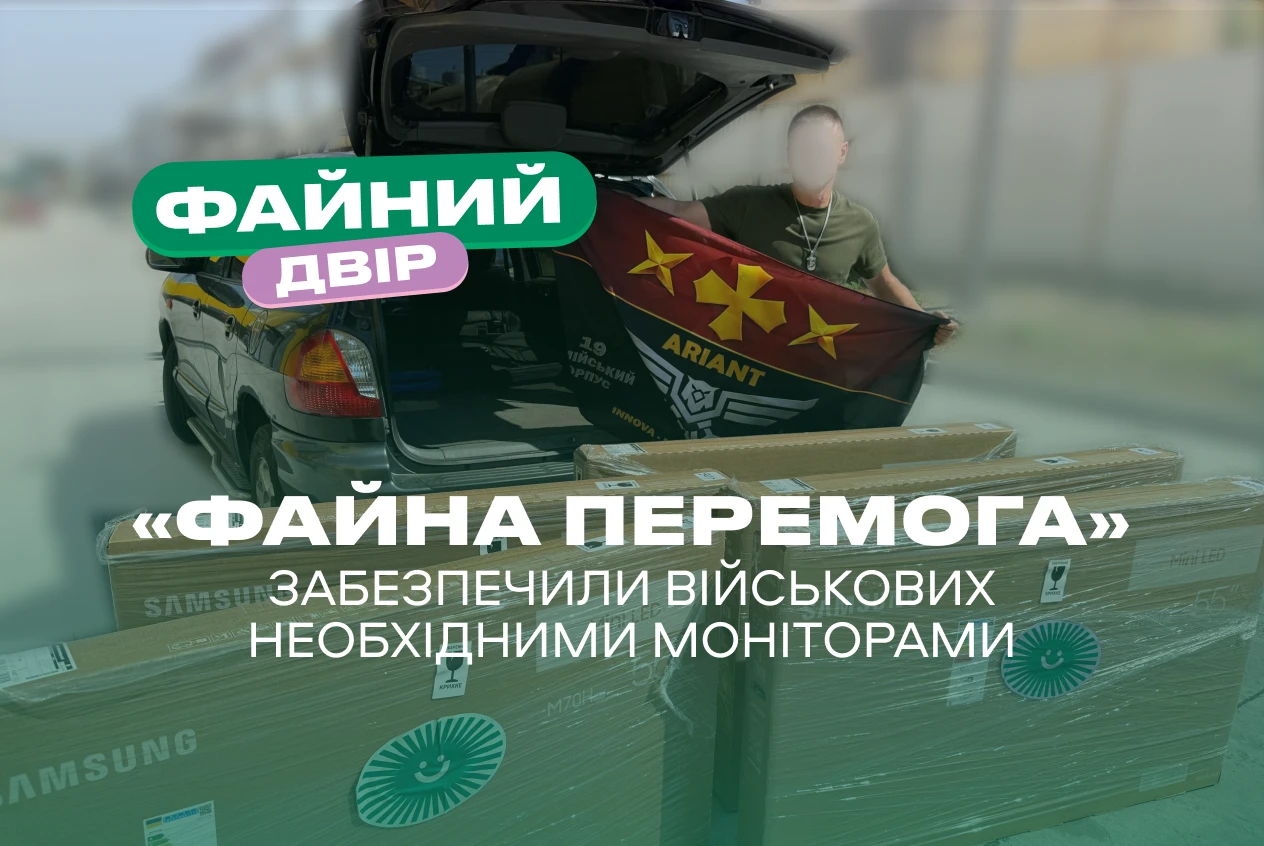 Звіт «Файна Перемога»: разом забезпечили військових необхідними моніторами
