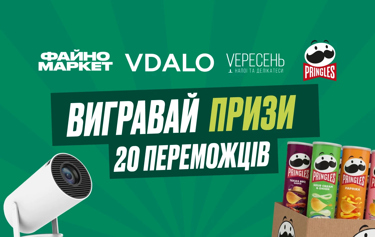Купуй Pringles у Файно Маркет — і вигравай круті призи!