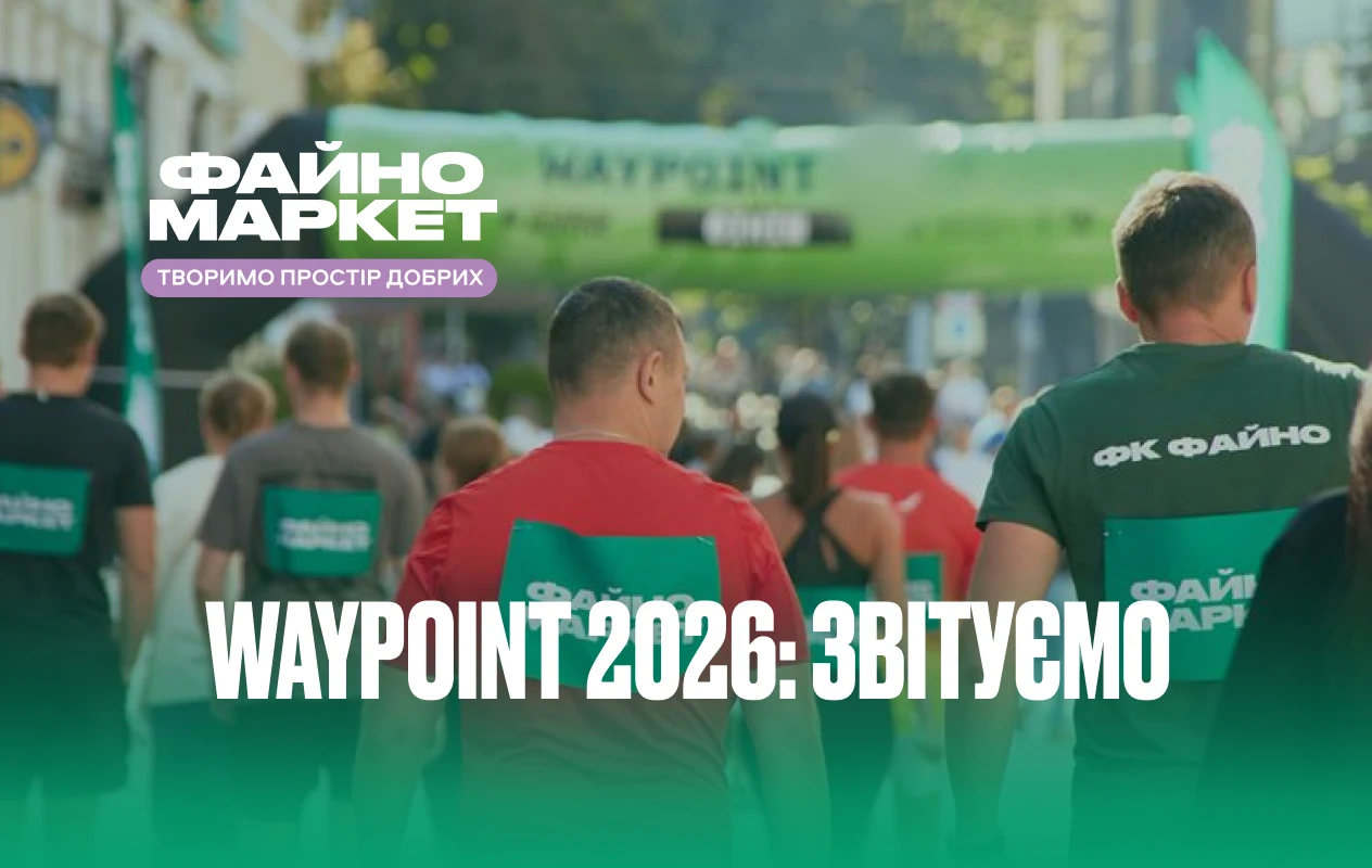 WAYPOINT 2026: коли спільний рух стає реальною підтримкою