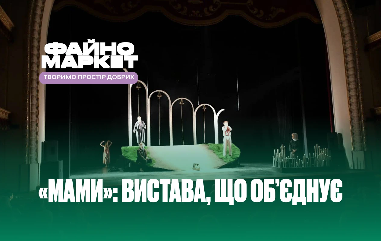 «Мами»: Файно Маркет став партнером вистави для родин захисників і захисниць