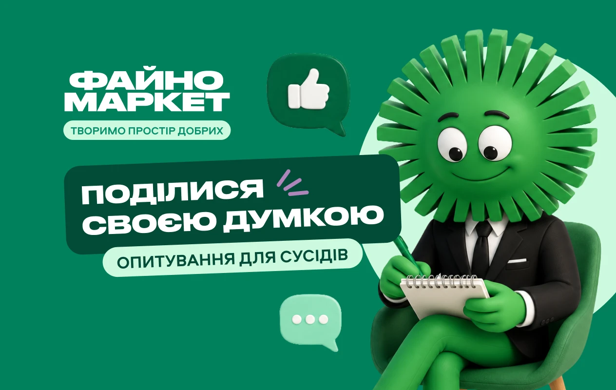Поділися своєю думкою