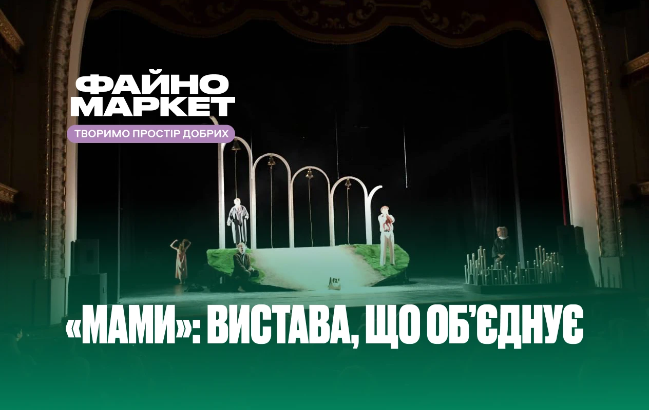 «Мами»: Файно Маркет став партнером вистави для родин захисників і захисниць