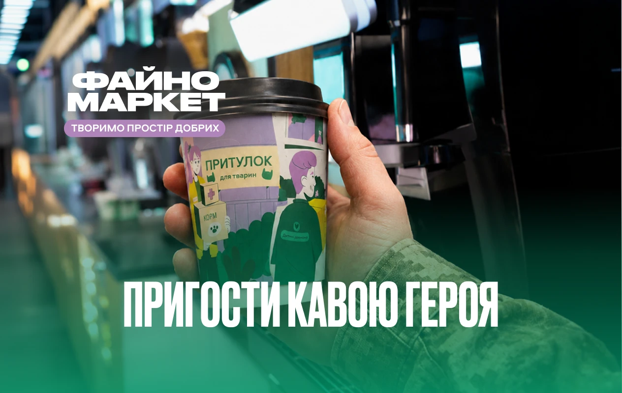 «Пригости кавою Героя»: добра справа, яку зробили разом