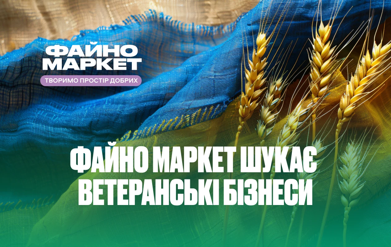 Файно знати своїх: Файно Маркет шукає ветеранські бізнеси та формує спільноту підприємців