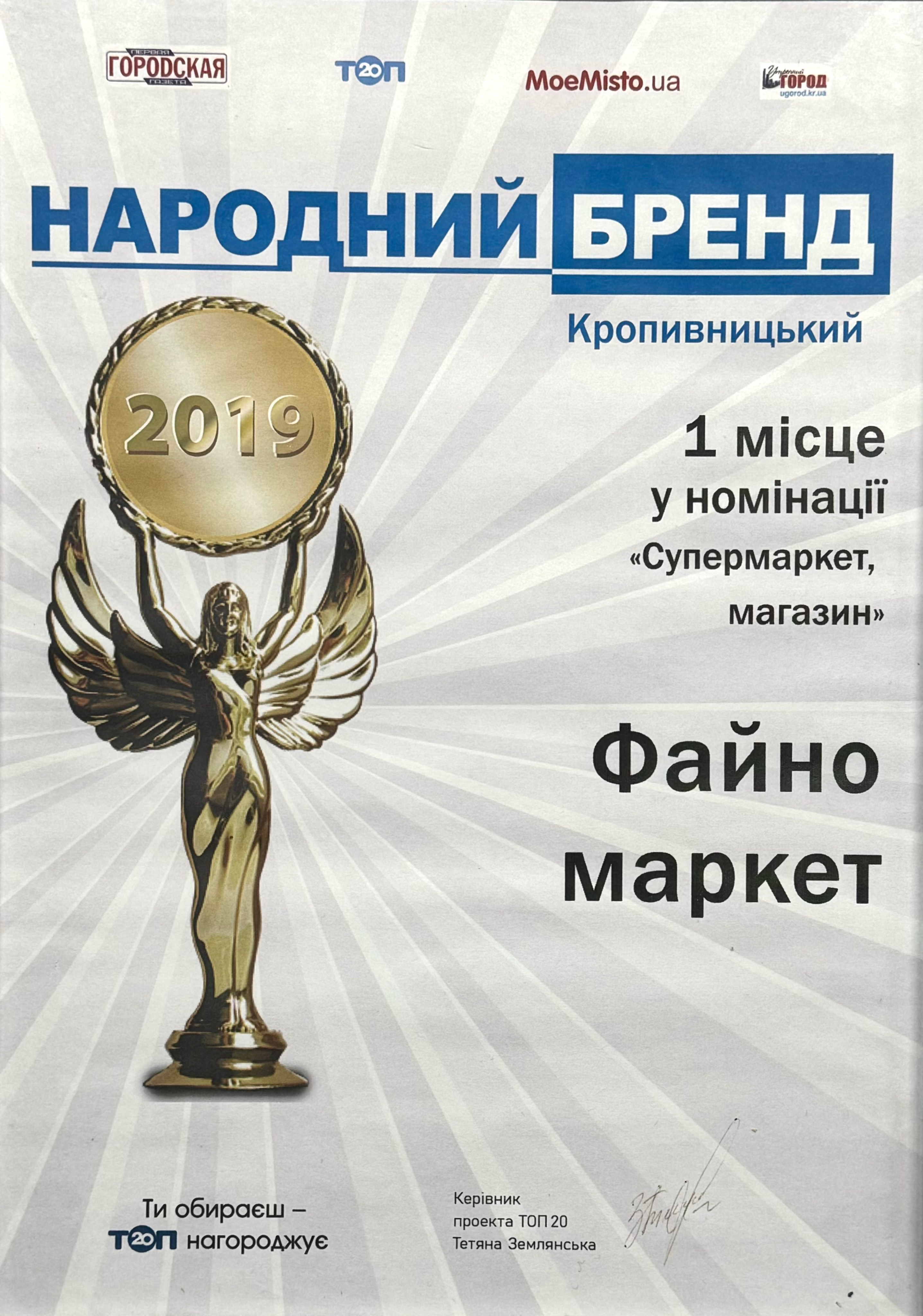 Народний бренд у номінації «Супермаркет»