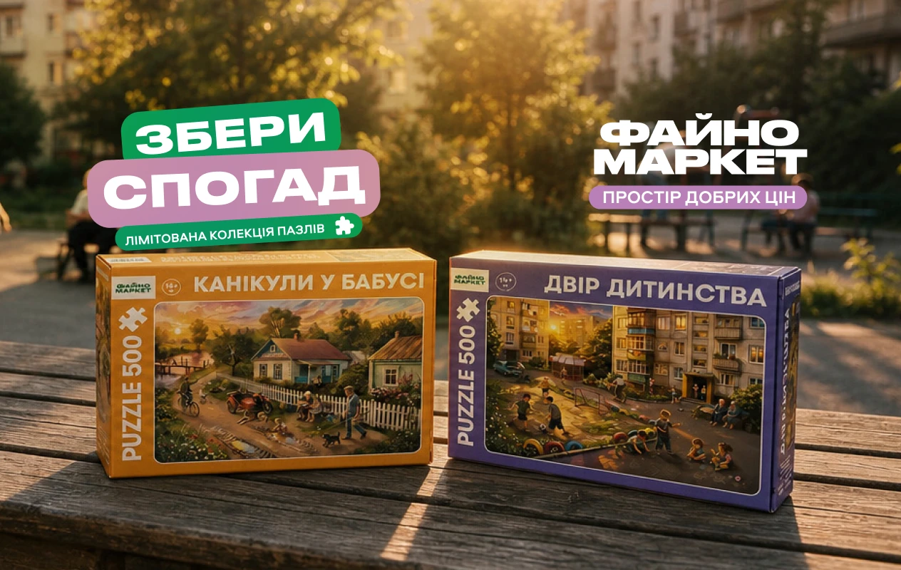 Збери своє дитинство: у Файно Маркет з’явилися лімітовані пазли зі знайомими сюжетами 
