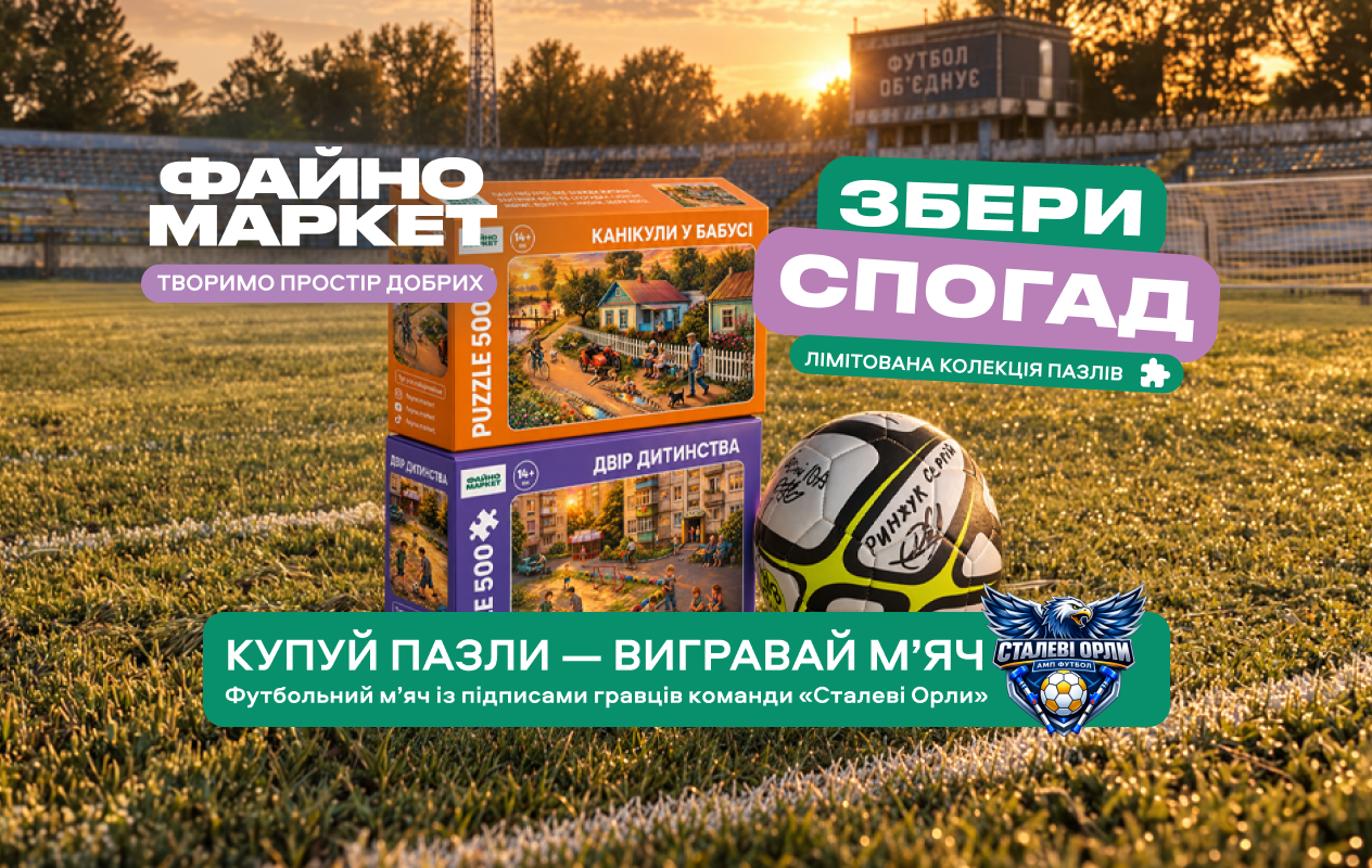 Вигравай м’яч із підписами «Сталевих Орлів» ⚽️