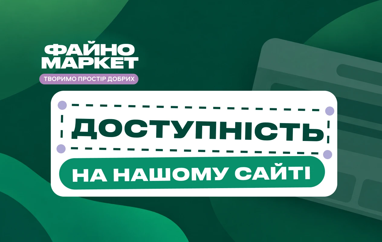 Файно, коли зручно кожному