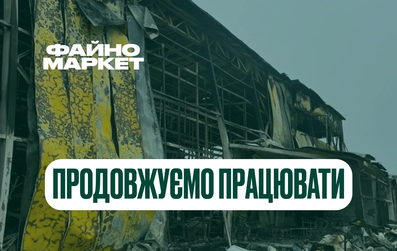 Файно Маркет відновлює логістику після російської атаки — оцінювання масштабів втрат ще триває 