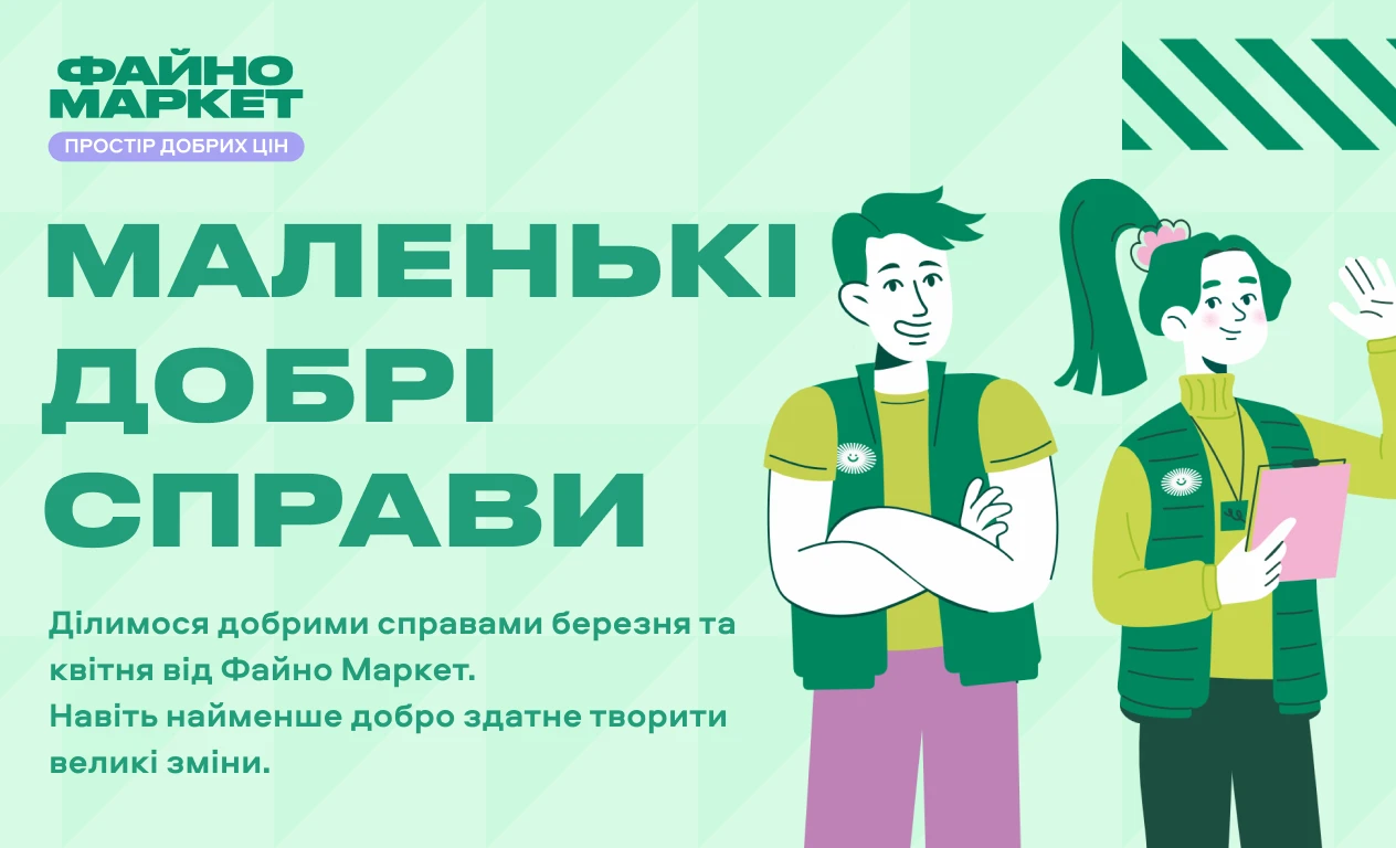 Ділимося добрими справами березня та квітня від Файно Маркет 