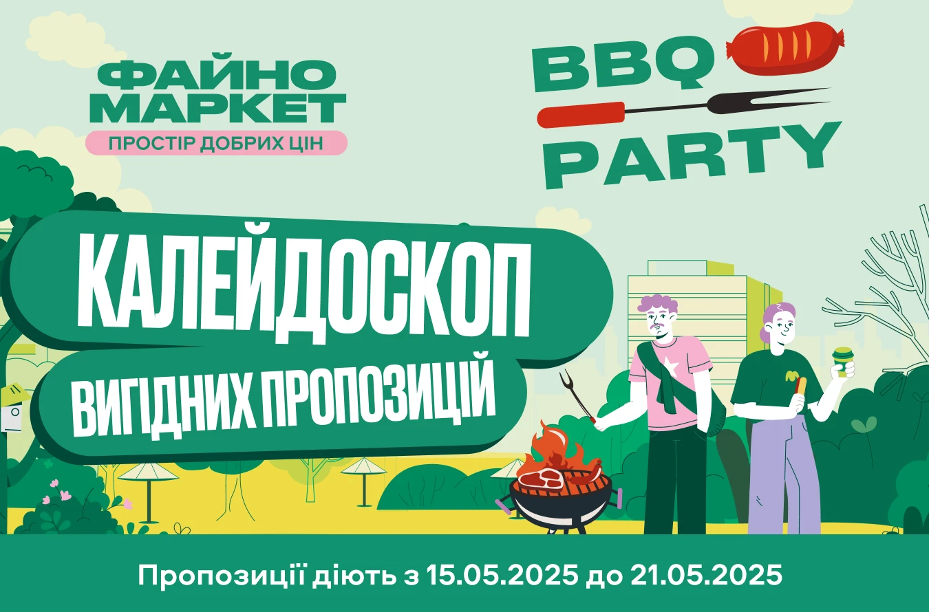 Калейдоскоп вигідних пропозицій #bbq_party