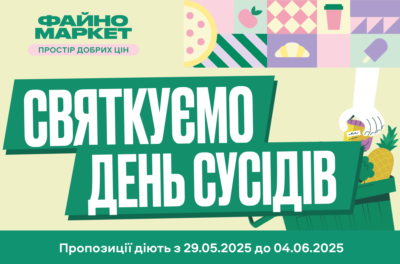 До дня сусідів🎉