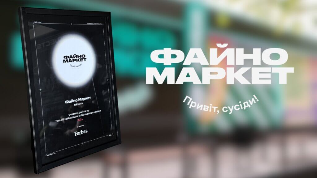 Файно Маркет увійшов в рейтинг ТОП-50 найкращих роботодавців України