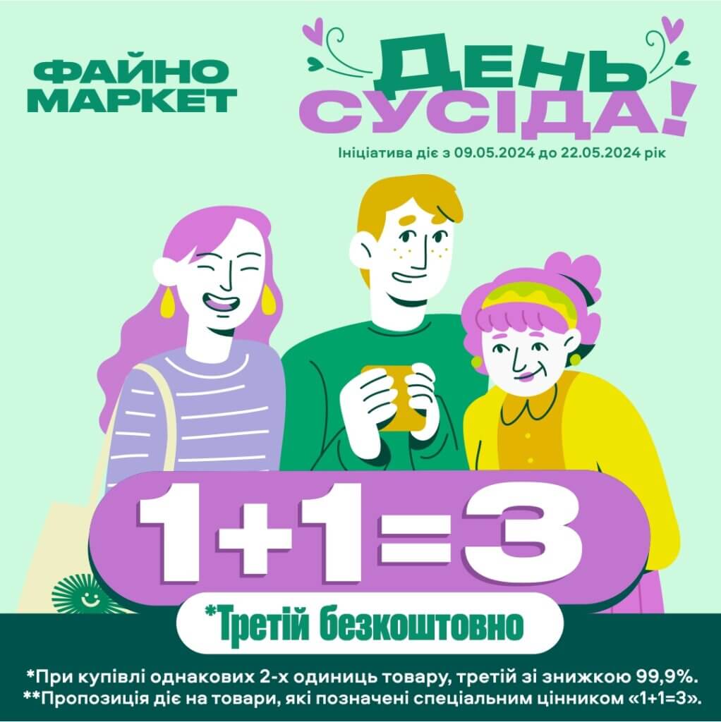 День сусіда у Файно Маркет!