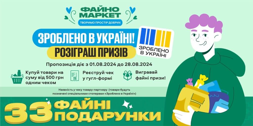 Зроблено в Україні!Підтримай своїх – купуй українське та вигравай сертифікат! Зроблено в Україні!