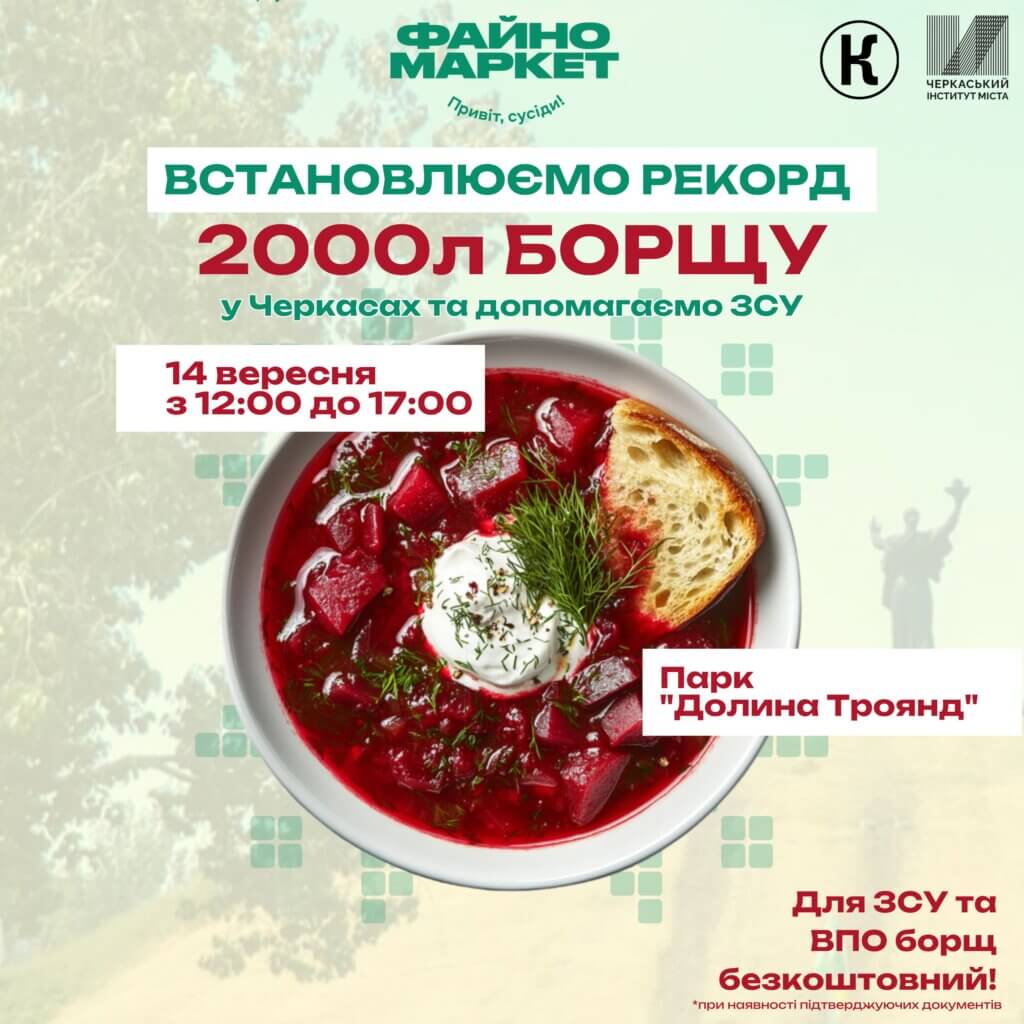 Встановлюємо РЕКОРД та смакуємо українським БОРЩЕМ