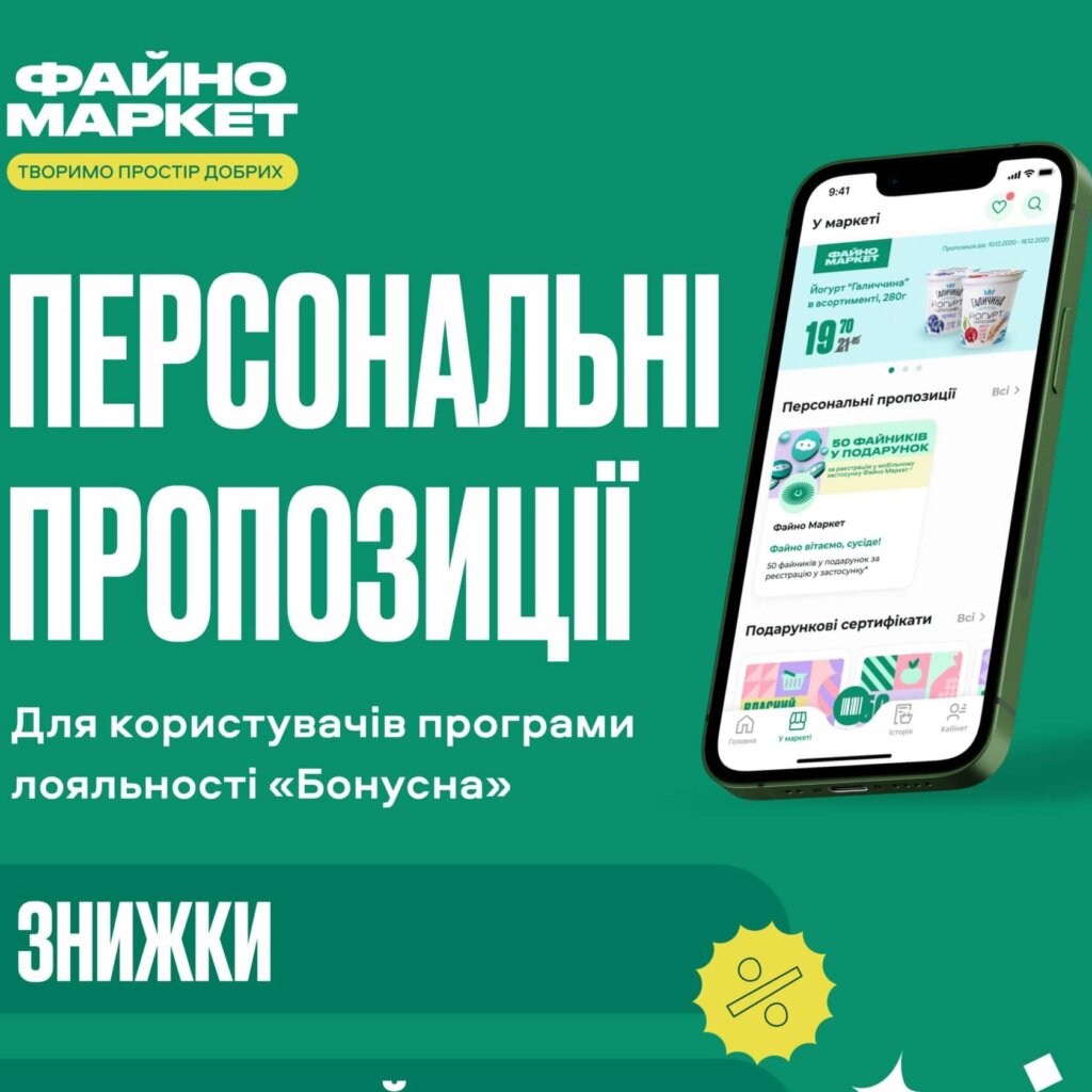 У мобільному застосунку Файно Маркет стартували персональні пропозиції 
