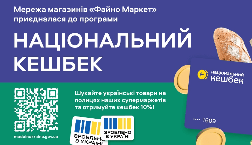 У Файно Маркет запрацював кешбек «Зроблено в Україні»  