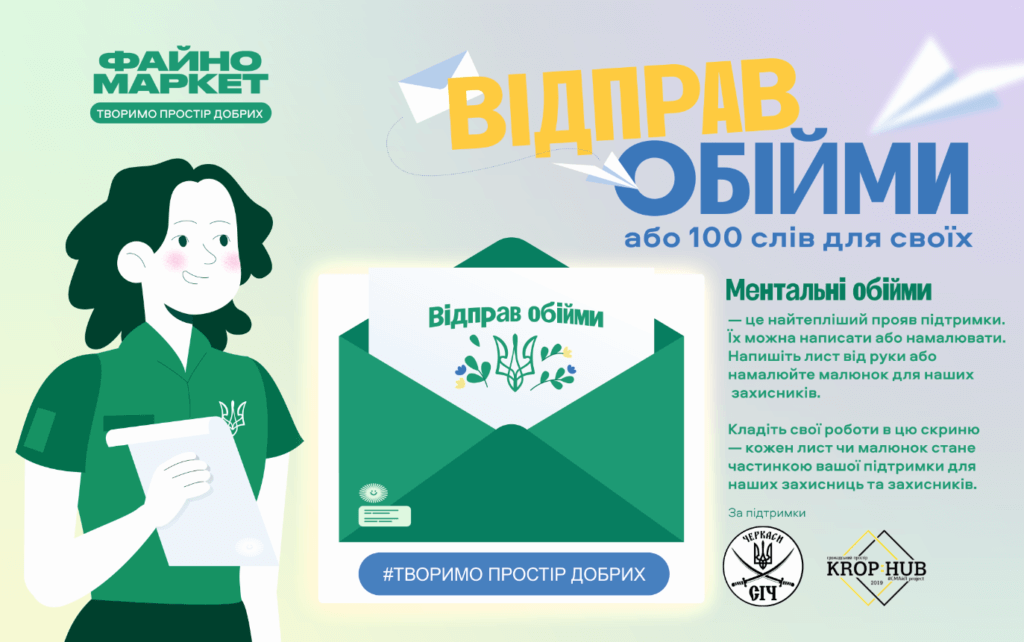 Файно Маркет "Ментальні обійми" для наших захисниць та захисників відправляє 