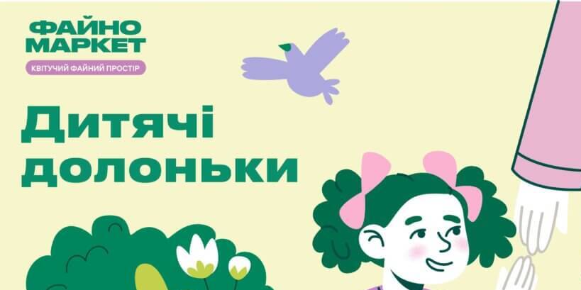 «Чистота для «Надії»: приєднуйтесь до ініціативи «Дитячі долоньки»! 