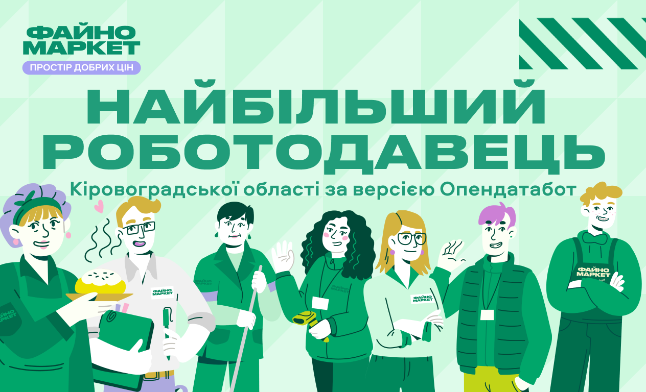 Файно Маркет — найбільший роботодавець Кіровоградської області за версією Опендатабот