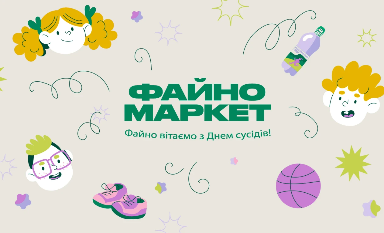 Файно Маркет святкує: вітаємо з Днем сусідів! 