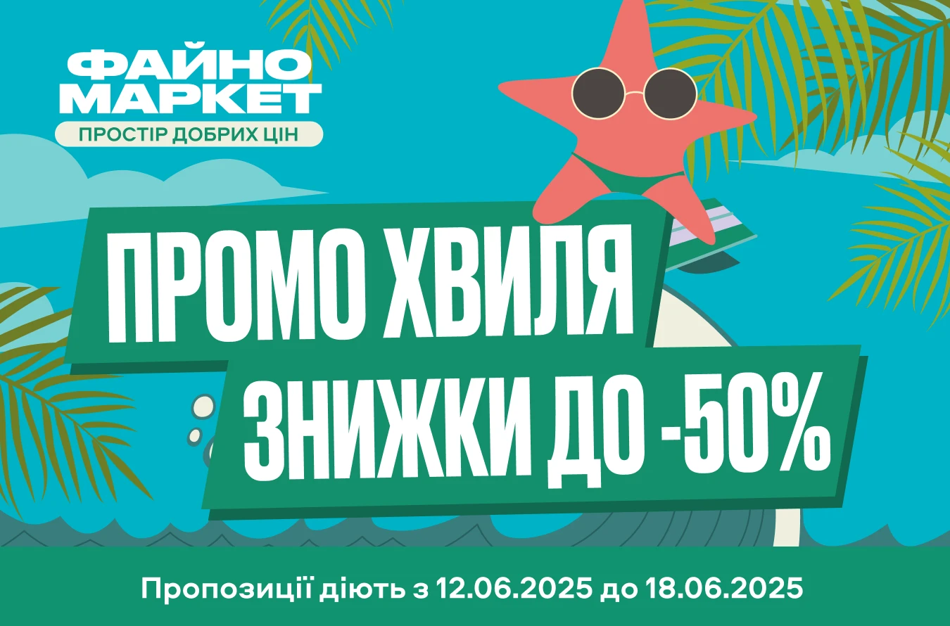 Промо хвиля🌊️ знижки до -50%