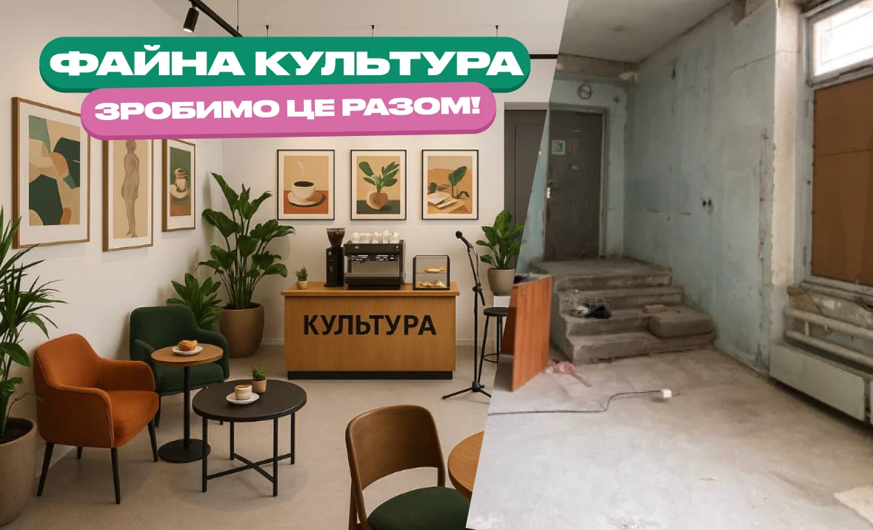 Файна культура — збираємо файники на культурний простір у Черкасах 
